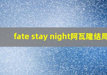 fate stay night阿瓦隆结局